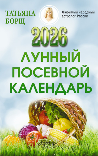 Татьяна Борщ, Лунный посевной календарь на 2026 год